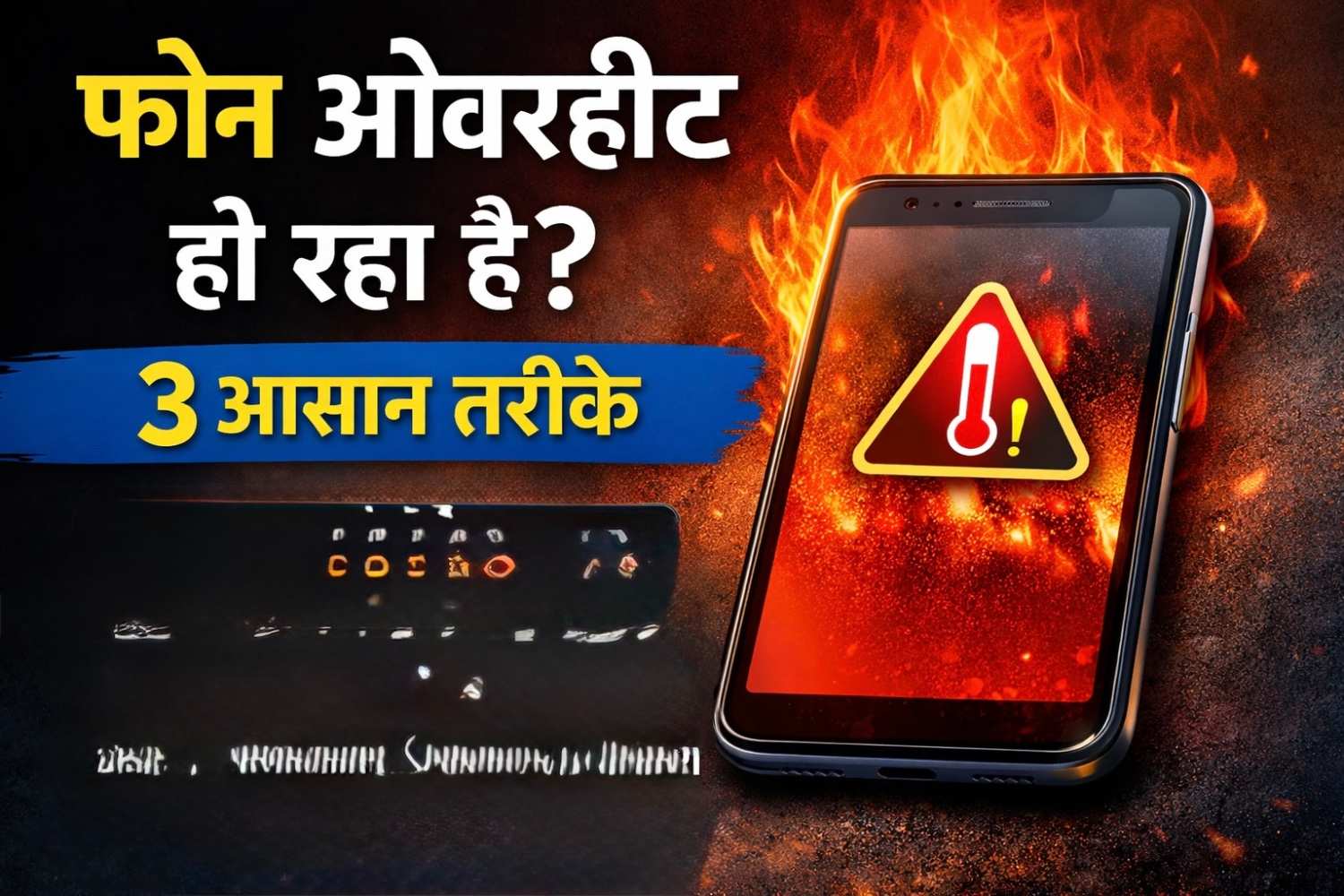फोन ओवरहीट क्यों होता है